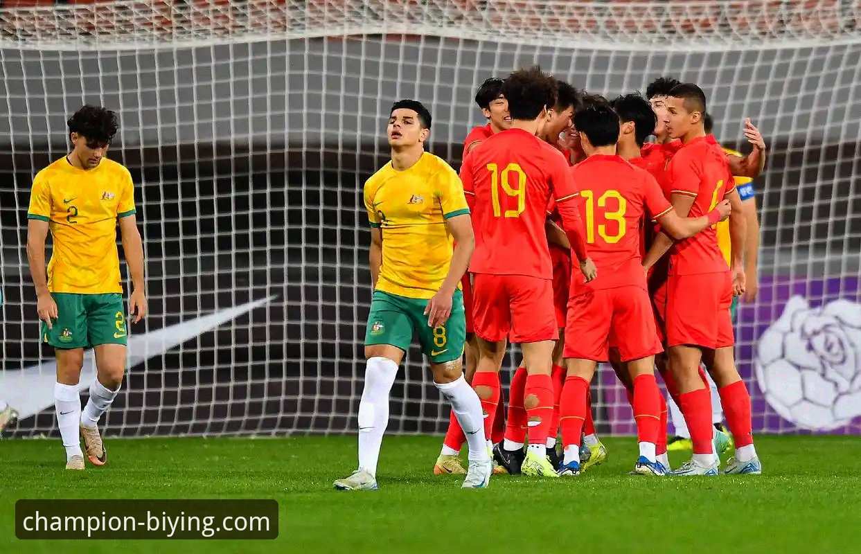 U19国足闪电战vs哥伦比亚：一场战术与意志的对比检测